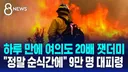 美 하루 만에 여의도 20배 잿더미9만명 대피령news