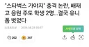 배재고 2명 야구부 그만둔거 같네요.