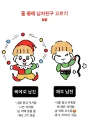 삐에로 남친 vs 에로 남친