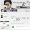[단독] 이진숙 징계 서명을 한동훈 팬클럽이 받았다