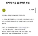 회사에 독을 풀어버린 신입