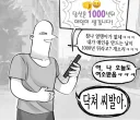 님 애인 1000년뒤에 생김