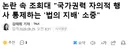 조희대, 국가권력 자의적 행사 통제하는 '법의 지배' 소중