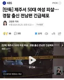 제주서 50대 여성 피살. 경찰 출신 전남편 긴급체포