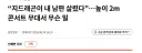 “지드래곤이 내 남편 살렸다”…높이 2m 콘서트 무대서 무슨 일