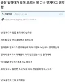공장 일하다가 옆에 모르는 형 ㅈㄴ 멋지다고 생각함