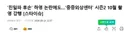 "친일파 후손" 논란의 배우 하영 올 10월달에 중증외상센터 시즌 2 촬영 강행