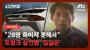 고전_사건 핫리뷰 28명 살생부 작성한 사이코패스 김일곤
