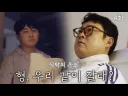 개그맨 이선민 입덕에 있어 마지막 관문이라고 할 수 있는 컨텐츠