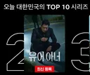 넷플릭스 공개되고 현시각 2위까지 올라와버린 드라마.jpg