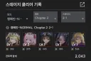 [니케] 클리어 기록보니 나 막 하긴 했네