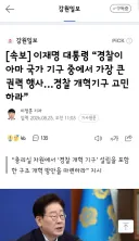 이재명 대통령 “경찰이 아마 국가 기구 중에서 가장 큰 권력 행사…경찰 개혁기구 고민하라”