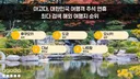 추석 연휴 인기 해외여행지 순위
