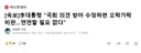[속보]대통령 국회 의견 받아 수정하면 오락가락 비판..연연할 필요 없다