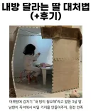 내방 달라는 딸 대처법