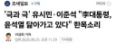 유시민, 이준석 '이대통령, 윤석열 닮아가고 있다' 한목소리
