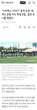 배재고 스타벅스 응원 구호 선수 2명 야구부 생활 포기 결정