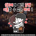 성x매 남편과 이혼할 수 없는 아내(완결)