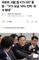 국토부, 9월1일 KTX·SRT 통합…“KTX 요금 10% 인하·좌석 확대”
