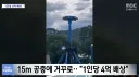 15m 공중에 거꾸로... 1인당 4억 배상