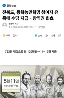 전북도, 동학농민혁명 참여자 유족에 수당 지급
