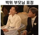 결혼식날 양가 부모님 표정