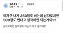 " 여자로 350 정도 벌면....... " . jpg