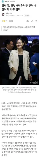 김민석, 경찰개혁추진단 단장에 김남희 의원 임명