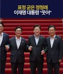 표정 굳은 이재명 유시민 웃어