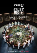 스트릿 레스토랑 파이터 이제야 보는데 재밌네