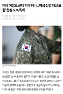 여성 징병제 찬성 60% 육박한 이유