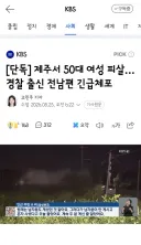 실종신고된 전직 경찰, 제주서 아내 살해…또 아쉬운 경찰 대응