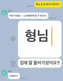형님 집 잘 들어가셨어요?