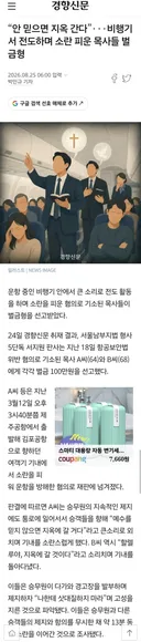 목사2명 벌금100만원..김포가는 비행기서 수십분 전도하며 소란..