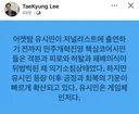 이태경 페북