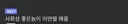 사회성 안좋은 놈들 특 .jpg