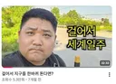 엄청난 유투버 발견.. 평택에서 캐나다까지 걷는 중.