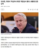 인요한, 국회서 '적십자사 회장' 취업심사 통과대통령 인준 남아