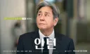 [예고편] 영화 인턴 한국판 - 2차 예고편, 캐릭터 포스터 공개