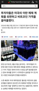 [50억] 로이터 - 투자자들은 미국의 이란 제재 계획을 외면하고 비트코인 가격을 끌어올림