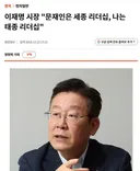 이재명 나는 태종 리더십. 통합 대신 돌파하겠다