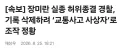 고 장미란씨 사건 경찰 '교통사고 사상자' 로 조작