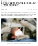 같은 치과서 임플란트 받다 8개월 새 2명 사망..강남구 특별한 위반사항 없어