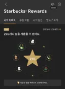 스타벅스 별 엄청 쌓이네
