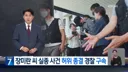 제주도 실종신고 허위종결 경찰 구속
