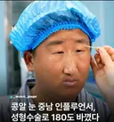중남 인플루언서 성형수술로 180도 바뀐 외모