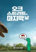 공룡 좋아하는 인간들 다 홀리려고 공룡 원기옥 모으는 영화