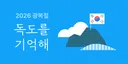 카카오 삥뜯어서 독도 기부하기 같이하실?