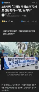 서울 무임승차 70세 상향.. 노인단체 반발.jpg