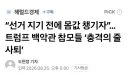 최근 백악관 분위기 근황